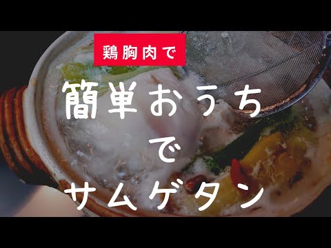 【参鶏湯】鶏胸肉で簡単サムゲタン