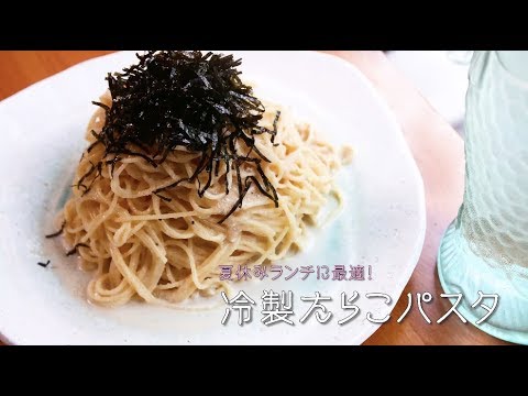 夏休みランチ に最適！「 冷製たらこパスタ 」  【 プロが教える 本格パスタレシピ 】｜ kufura  [クフラ]