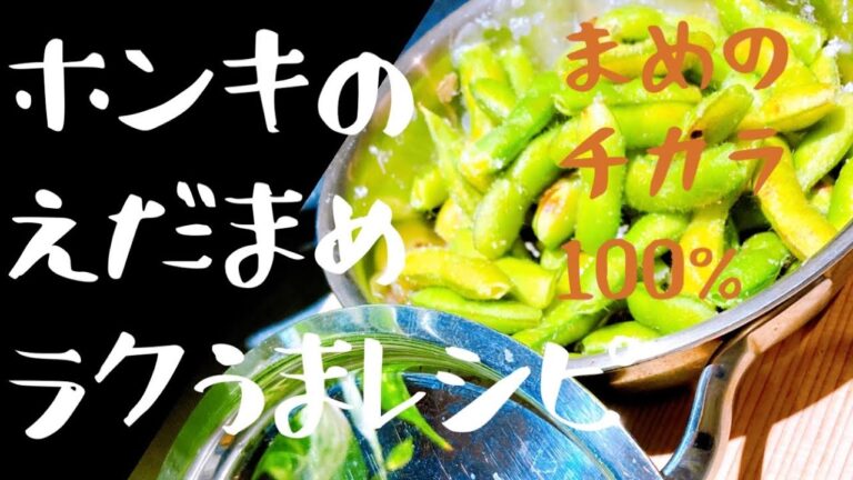 枝豆ラクうまレシピ　美味しい枝豆のゆで方検索された方にも❤︎