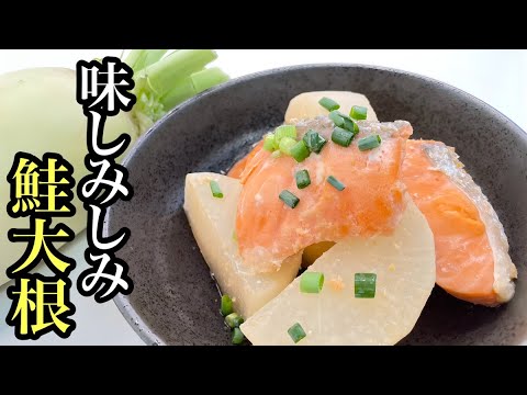 【簡単レシピ】材料2つだけ！大根と鮭の煮物/作り置き◎