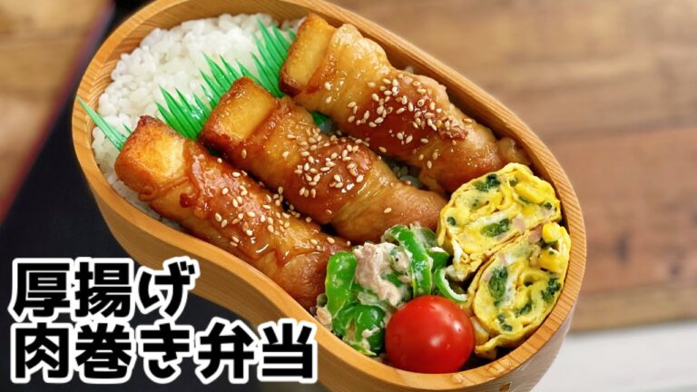 【厚揚げ肉巻き弁当♪ 弁当作り　 lunch box bento】