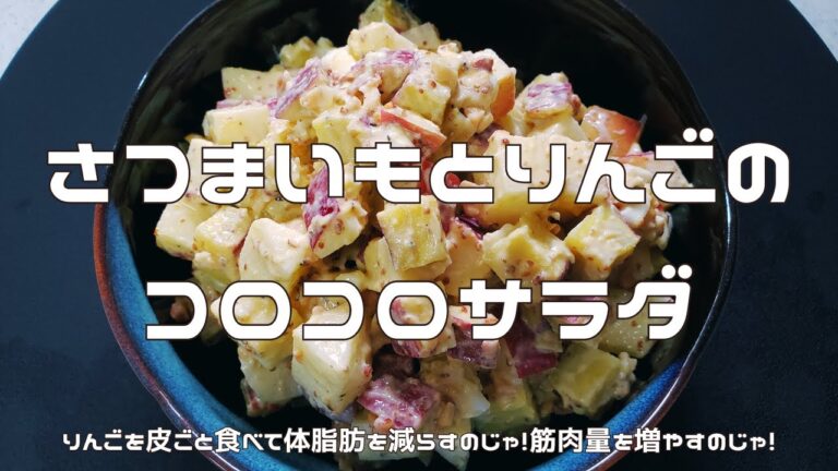 【体脂肪対策】さつまいもとりんごのコロコロサラダ｜りんごを皮ごと食べて体脂肪低減&筋肉量増加⁉