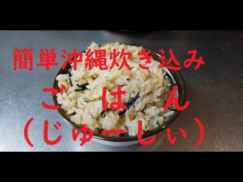 簡単なうんけーじゅーしぃ沖縄炊き込みごはん）