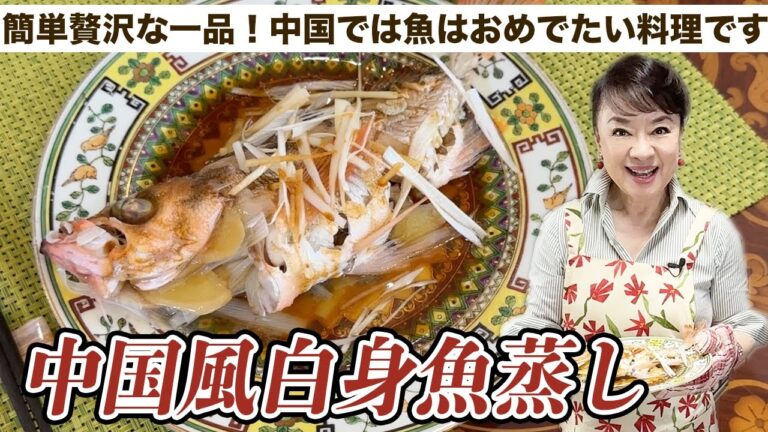 簡単にできる中国のご馳走！「中国風白身魚蒸し」の作り方をご紹介します