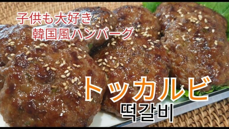 [韓国料理]韓国風ハンバーグ トッカルビ떡갈비