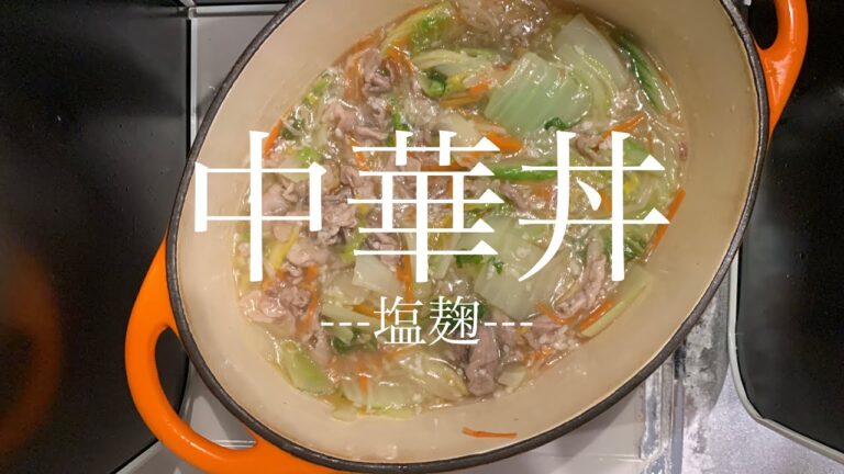 【豚こま】塩麹でつくる簡単中華丼レシピ