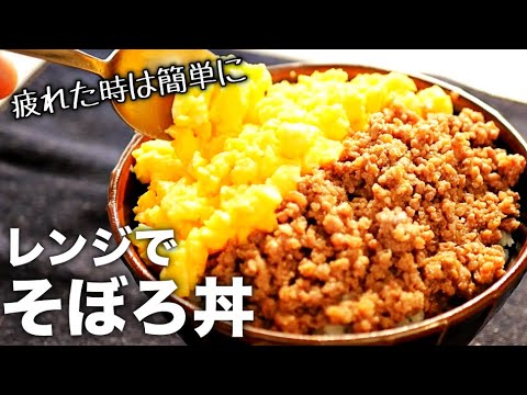 【そぼろ丼】レンジで7分！これは毎日食べたい♪超簡単な作り方