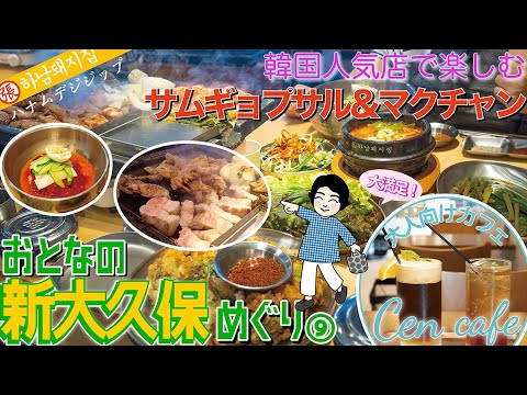 【大人の新大久保⑨】日本初上陸の豚肉専門店！サムギョプサルもチゲもチヂミも絶品♪＆映えだけじゃない！大人の味が楽しめる超おすすめカフェ【ハナムデジジップ】