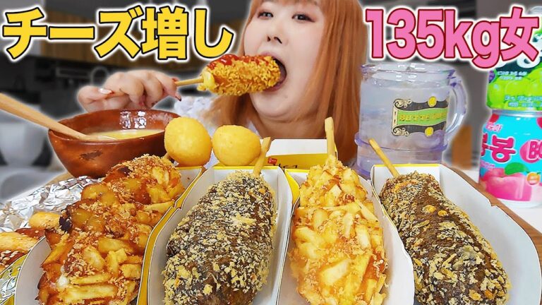 【爆食】チーズハットクをチーズディップして食べる135kg女