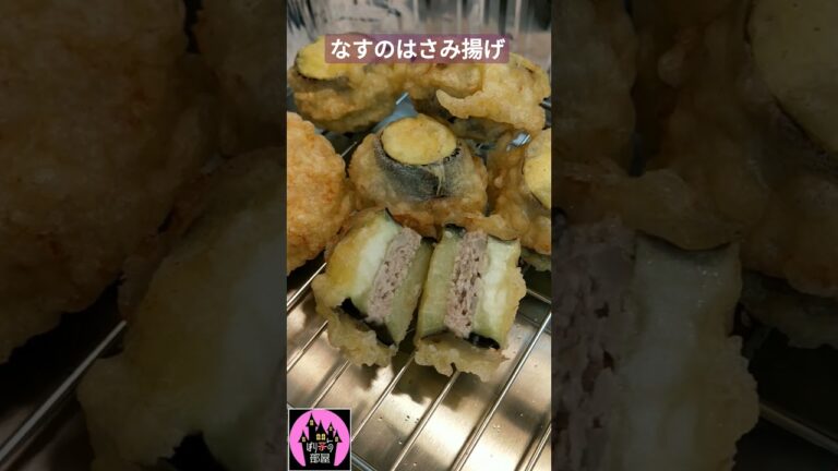 【おいしいおかず】なすのはさみ揚げ(レンコン入り)【ぽりんのおうちごはん】#shorts