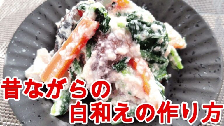 【白和え】シンプルにすり鉢で！昔ながらの作り方！