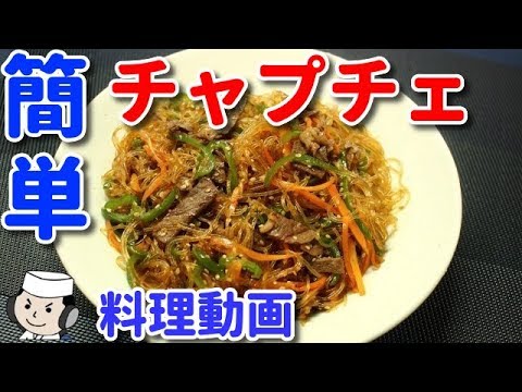 簡単なのに本格的なチャプチェ♪　How to make Japchae♪ ～クックパッドの人気レシピで！～