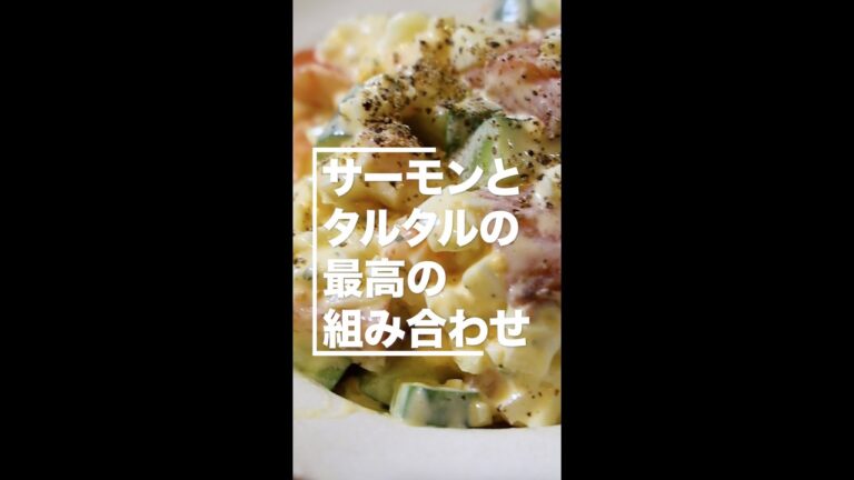 美味しいタルタルソースの作り方！で作る『サーモンのタルタルソース和え』