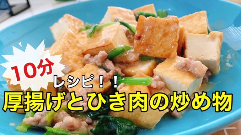 【時短レシピ】簡単なのにおいしい！厚揚げとひき肉の炒め物