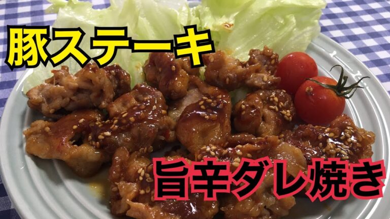 【簡単男飯】ご馳走！豚ステーキの旨辛ダレ焼きの作り方