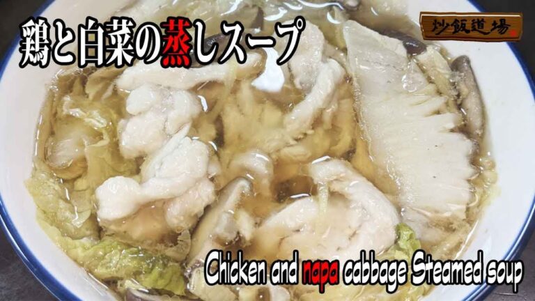 [鶏と白菜の蒸しスープ]恐ろしく柔らかい鶏肉のスープです。Chicken and napa cabbage Steamed soup【炒飯道場】