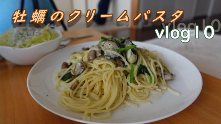 【vlog10】牡蠣のクリームパスタ/我が家のリビング紹介/最近気を付けている事