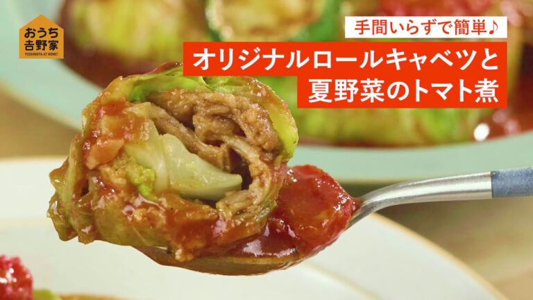 【豚生姜焼きの具でつくる by吉野家】オリジナルロールキャベツと夏野菜のトマト煮