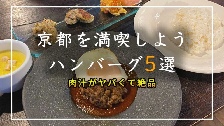 【京都グルメ】絶品ハンバーグ5選！肉汁やトップングも豊富な店舗をご紹介【ランチ】