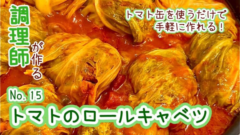 ナイフとフォークで召し上がれ！【15. トマトのロールキャベツ】トマト缶使用で手軽に作れる！　#料理 #レシピ #ロールキャベツ #トマト缶