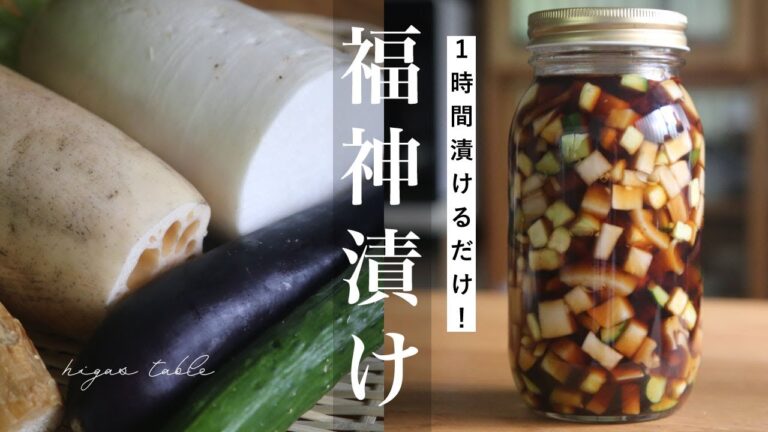 【福神漬けの作り方】カレー以外にも！夏野菜の福神漬け&アレンジレシピ3品