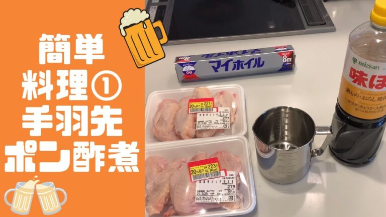 簡単料理❶手羽先ポン酢煮^_^楽でバリ美味しい❗️