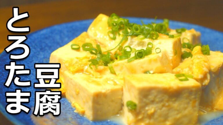 一度お試しください。豆腐一丁がトロふわです！【とろたま豆腐】