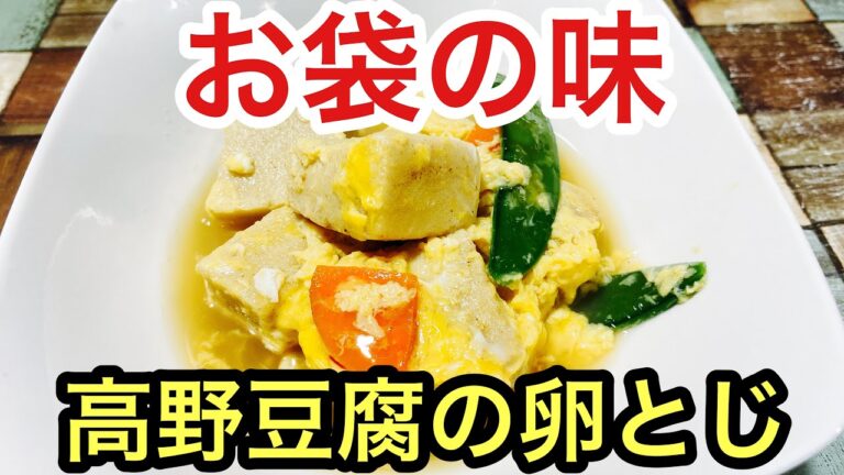 引き継がれた味　高野豆腐の卵とじ