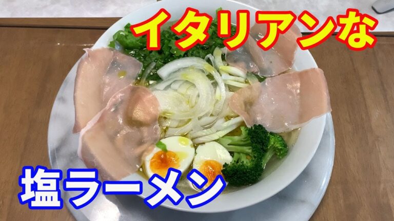 【イタリアン塩ラーメン】「保存版レシピ」オリーブオイルとレモンでイタリアンな塩ラーメンです。生ハムとレタスでサラダ風に仕上げます。まったく新しいジャンルが完成しました。【Ramen recipe】