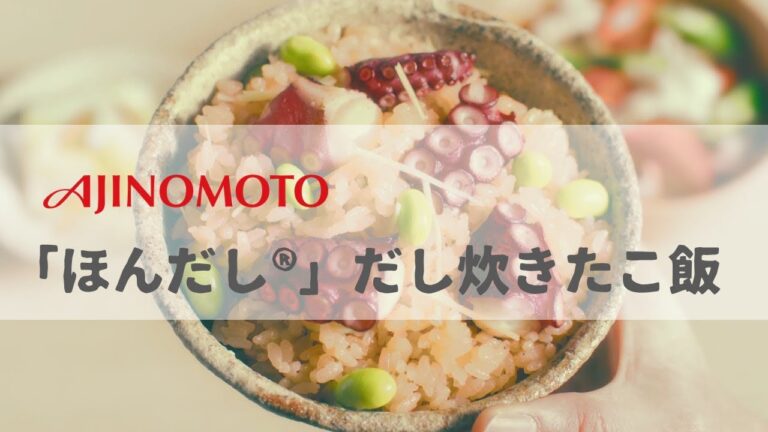 [ 日本廣告 ] AJINOMOTO 「ほんだし®」 だし炊きたこ飯