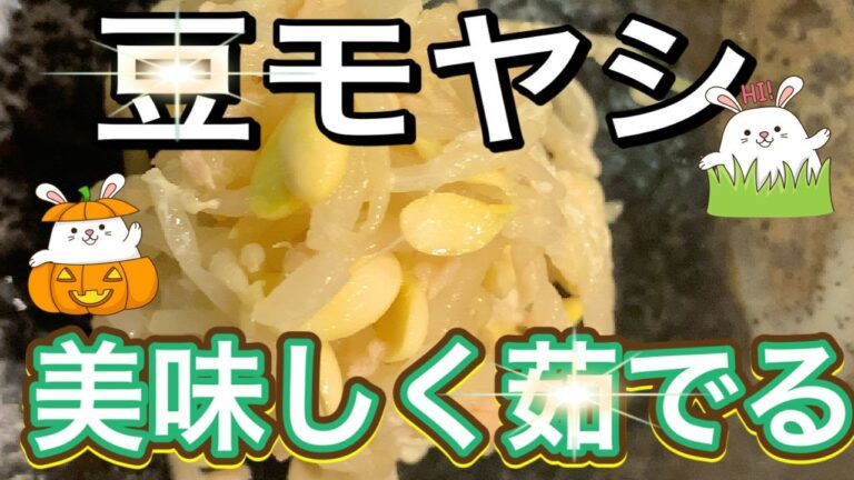 [今までと違う！]豆もやしの扱い方♫