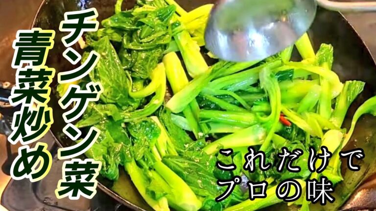 チンゲン菜はこれが1番美味しい！やみつきチンゲン菜青菜炒め