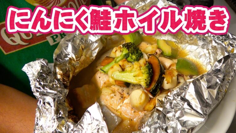 ホイル で 簡単 ！ にんにく と 鮭 の ホイル焼き の 作り方