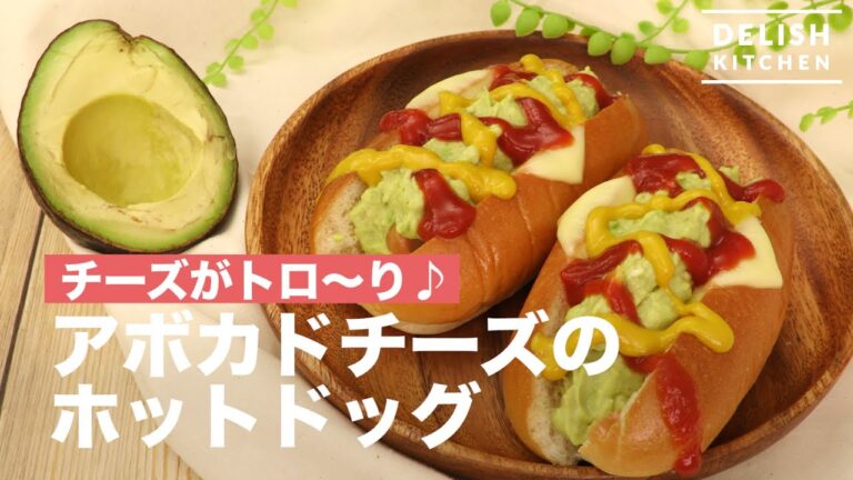 とろ〜りチーズが美味しい♪アボカドチーズのホットドッグ　｜　How To Make Hot Dog of Avocado Cheese