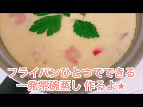 一発茶碗蒸し★フライパンひとつで！(クイーンクック)