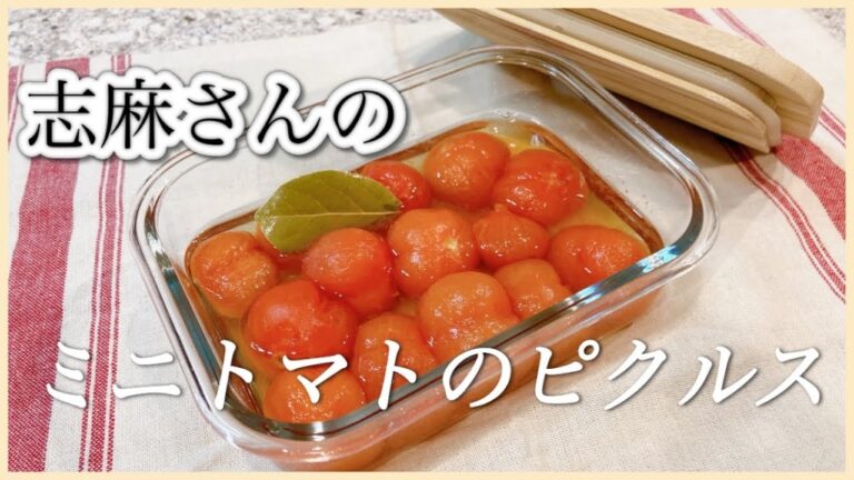 食材１つだけ簡単常備菜！志麻さんのミニトマトのピクルス 志麻さんのレシピ ミニトマト レシピ 副菜 箸休め タサン志麻 沸騰ワード１０ きょうの料理 野菜のおかず 小さな台所 前菜