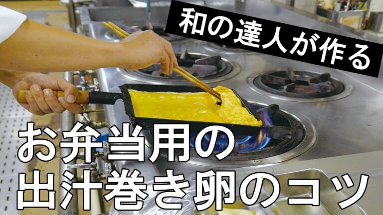 【料理の基本】お弁当用の出し巻き卵の作り方【和の達人が作る】