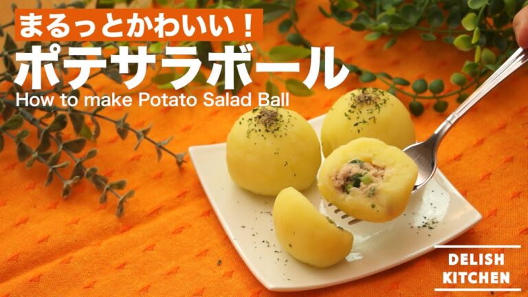 まるっとかわいい！ポテサラボールの作り方　｜　How to make Potato Salad Ball