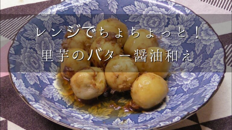 レンジでちょちょっと！里芋のバター醤油和え