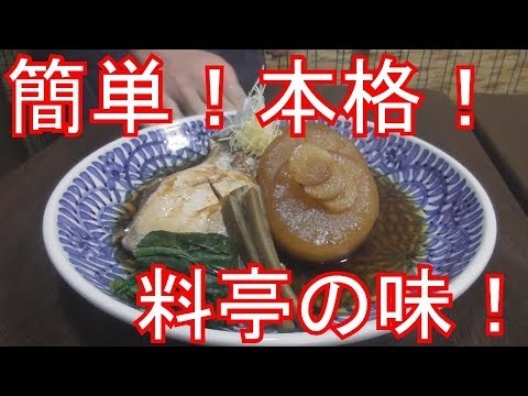 簡単！誰でも料亭の味！本格ブリ大根