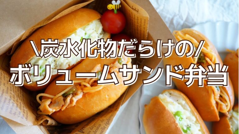 【2品弁当】レンジ調理！新じゃがで即席ポテサラサンドと、簡単ナポリタンサンド！ダイソーのBOXに詰めて、親子ランチタイム♡♡♡ ～How to make a bento！