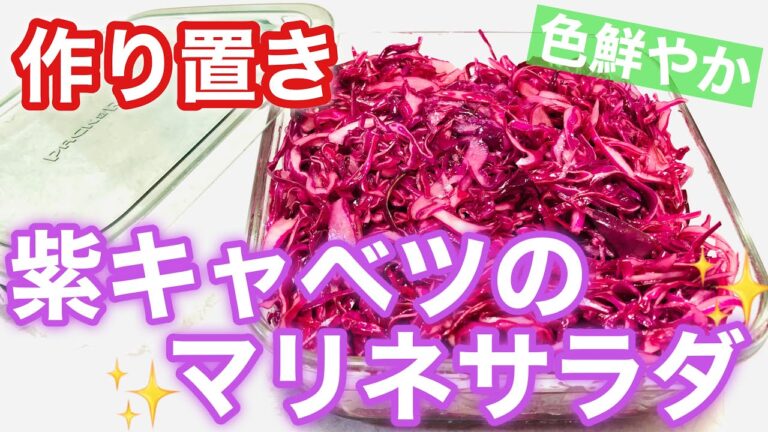 【作り置き】紫キャベツのマリネサラダ！簡単！おいし過ぎて無限に食べれる！