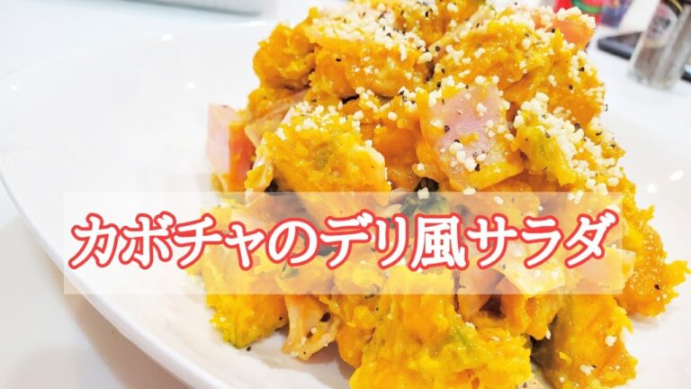 粉チーズが決め手♪デリ風カボチャサラダ/簡単サラダレシピ