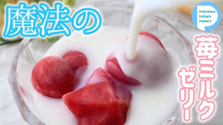 え？！どうして！？魔法の苺ミルクゼリーの作り方！Strawberry milk jerry