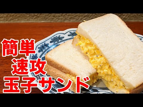 タマゴサンド 作り方！朝ごはん＆お弁当 にオススメ電子レンジで 簡単 レシピ