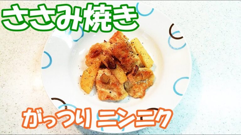 ダイエット最適！ささみ焼き！シンプルな味付けで低糖質。ニンニクが効いてます【カンタン家庭料理】