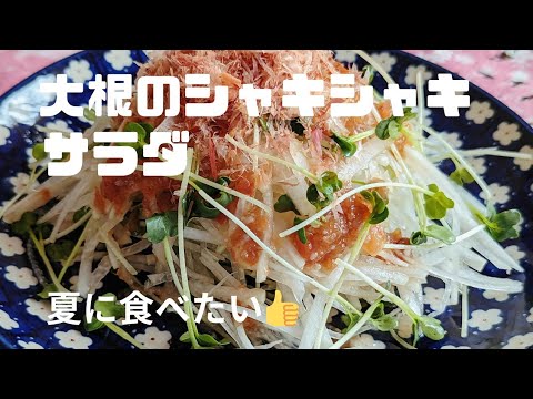 [簡単♪]夏に食べたい❣️大根のシャキシャキサラダ🥗