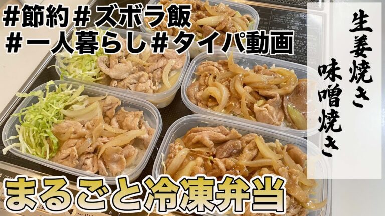 １食２００円以下　まるごと冷凍弁当　５日分　豚の生姜焼き　豚の味噌焼き　男子飯　タイパ　一人暮らし