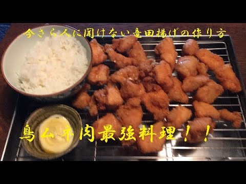 【鳥ムネ肉竜田揚】作り方