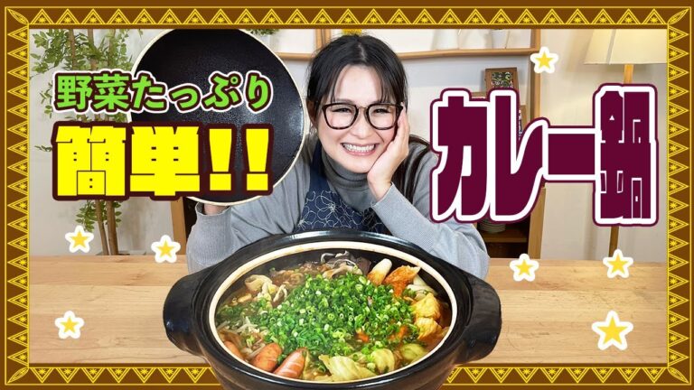 【簡単】寒い時期にぴったり！野菜たっぷりカレー鍋をご紹介!!